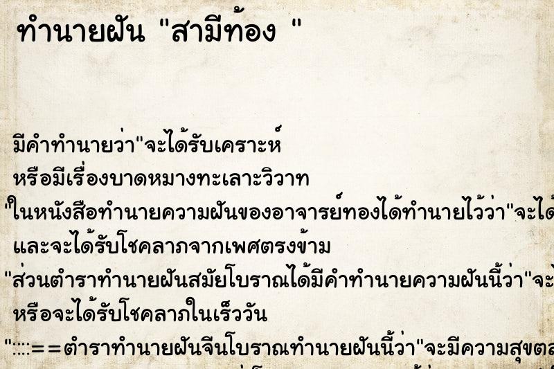 ทำนายฝัน สามีท้อง 